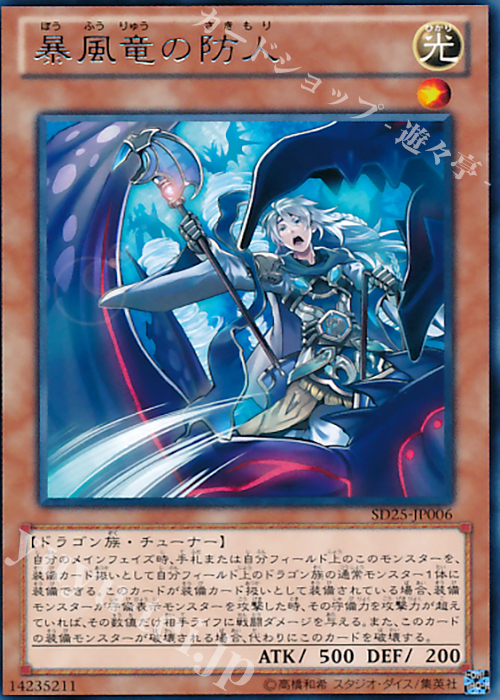 R 暴風竜の防人 | 販売 | [SD25] STRUCTURE DECK -青眼龍轟臨- | 遊戯王 OCG