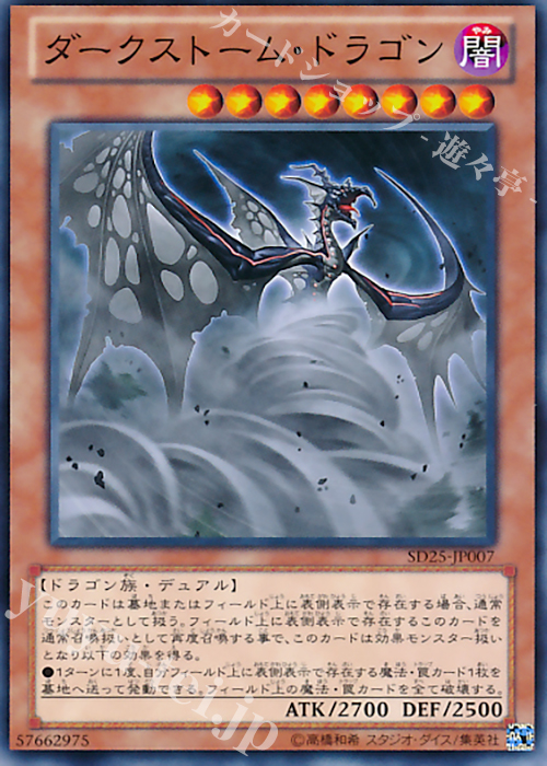 N ダークストーム・ドラゴン | 販売 | [SD25] STRUCTURE DECK -青眼龍轟臨- | 遊戯王 OCG
