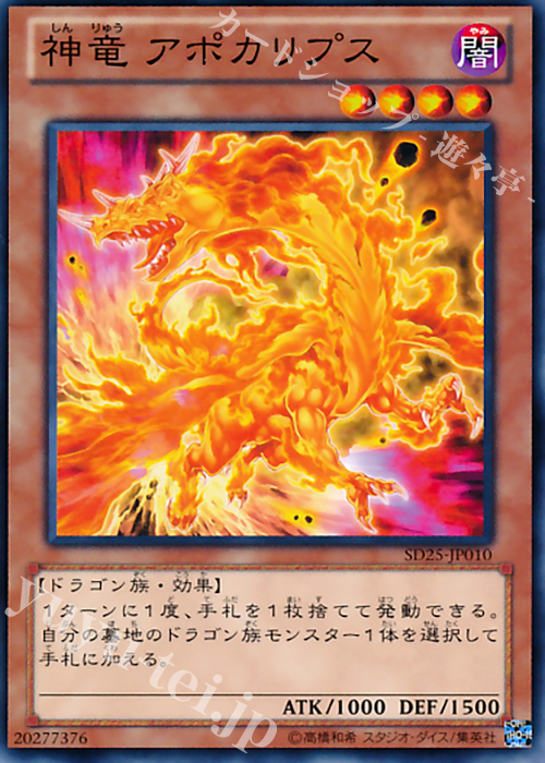 N 神竜 アポカリプス | 販売 | [SD25] STRUCTURE DECK -青眼龍轟臨- | 遊戯王 OCG