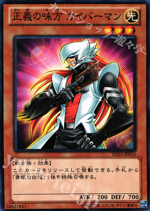 N 正義の味方 カイバーマン | 販売 | [SD25] STRUCTURE DECK -青眼龍轟臨- | 遊戯王 OCG