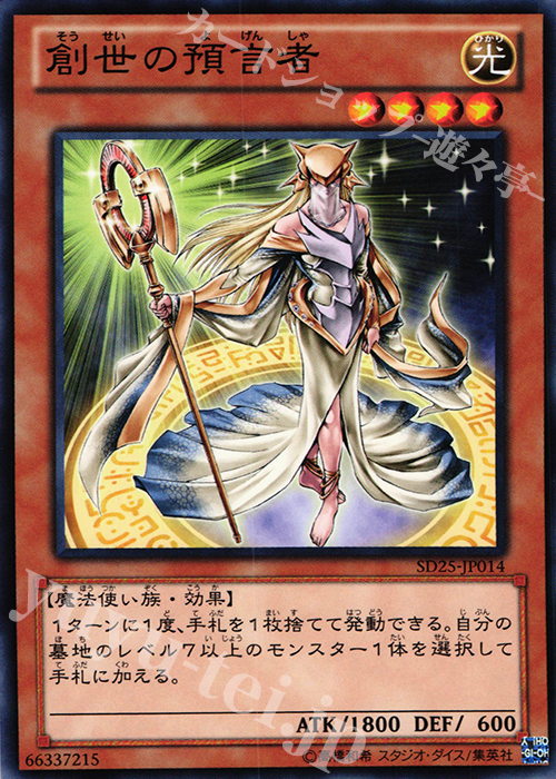 N 創世の預言者 | 販売 | [SD25] STRUCTURE DECK -青眼龍轟臨- | 遊戯王 OCG