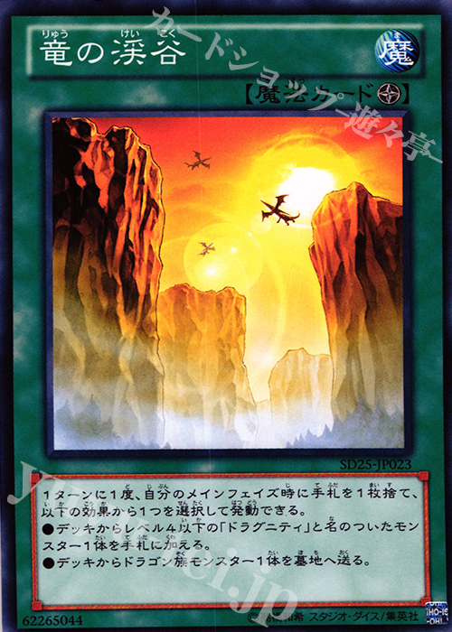 N 竜の渓谷 | 販売 | [SD25] STRUCTURE DECK -青眼龍轟臨- | 遊戯王 OCG