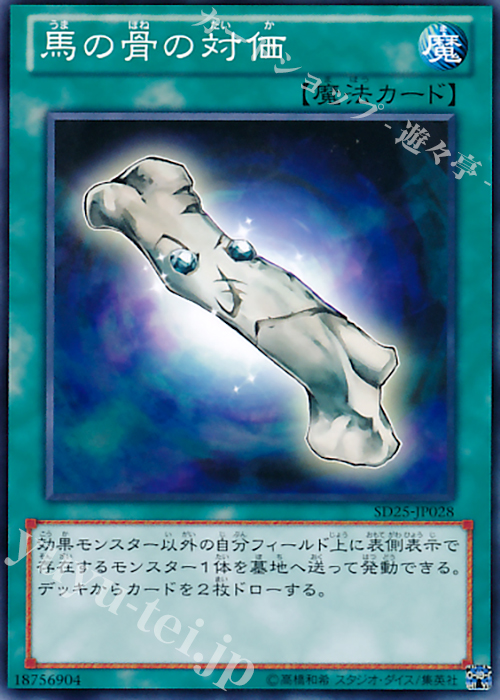 N 馬の骨の対価 | 販売 | [SD25] STRUCTURE DECK -青眼龍轟臨- | 遊戯王 OCG