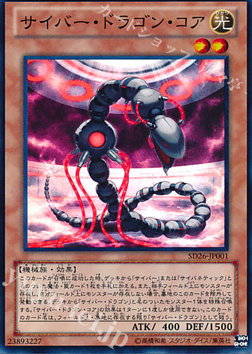 SR サイバー・ドラゴン・コア | 買取 | [SD26] STRUCTURE DECK -機光竜襲雷- | 遊戯王 OCG