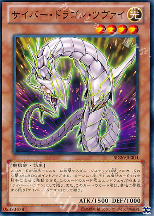 N サイバー・ドラゴン・ツヴァイ | 買取 | [SD26] STRUCTURE DECK -機光竜襲雷- | 遊戯王 OCG
