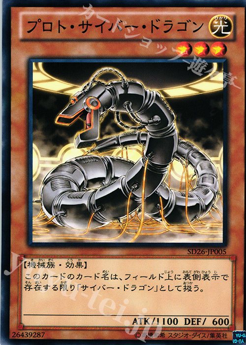 N プロト・サイバー・ドラゴン | 販売 | [SD26] STRUCTURE DECK -機光竜襲雷- | 遊戯王 OCG