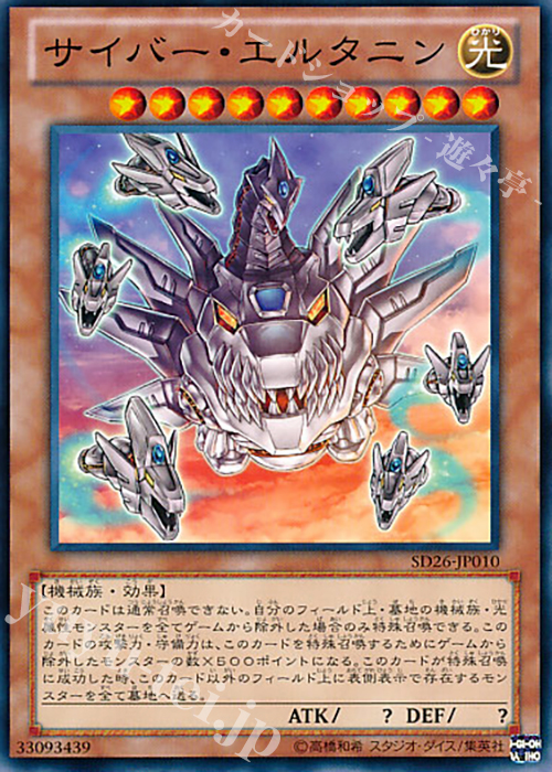 N サイバー・エルタニン | 販売 | [SD26] STRUCTURE DECK -機光竜襲雷- | 遊戯王 OCG