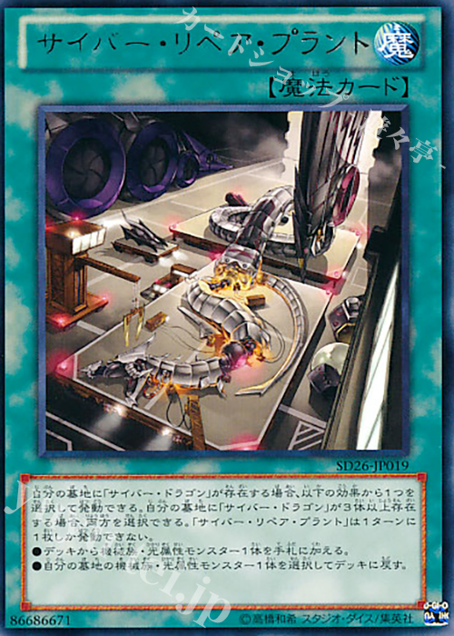 R サイバー・リペア・プラント | 販売 | [SD26] STRUCTURE DECK -機光竜襲雷- | 遊戯王 OCG