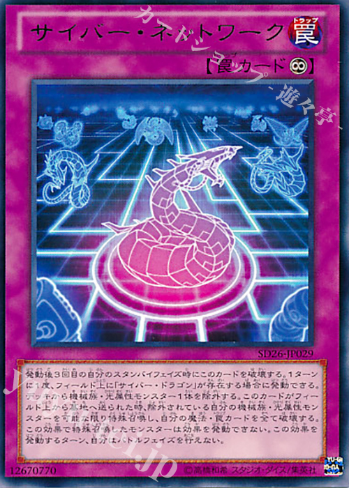 R サイバー・ネットワーク | 販売 | [SD26] STRUCTURE DECK -機光竜襲雷- | 遊戯王 OCG