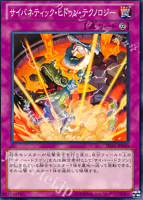 N サイバネティック・ヒドゥン・テクノロジー | 買取 | [SD26] STRUCTURE DECK -機光竜襲雷- | 遊戯王 OCG