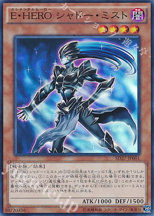 SR E・HERO シャドー・ミスト | 買取 | [SD27] STRUCTURE DECK -HERO’s STRIKE- | 遊戯王 OCG