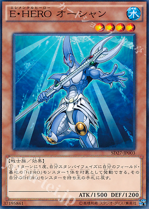 N E・HERO オーシャン | 販売 | [SD27] STRUCTURE DECK -HERO’s STRIKE- | 遊戯王 OCG