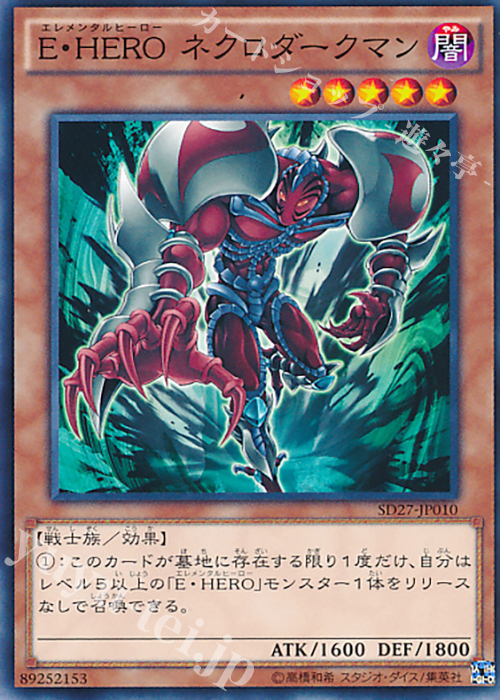 N E・HERO ネクロダークマン | 販売 | [SD27] STRUCTURE DECK -HERO’s STRIKE- | 遊戯王 OCG