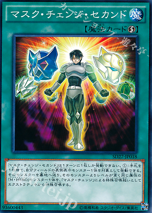 N マスク・チェンジ・セカンド | 買取 | [SD27] STRUCTURE DECK -HERO’s STRIKE- | 遊戯王 OCG