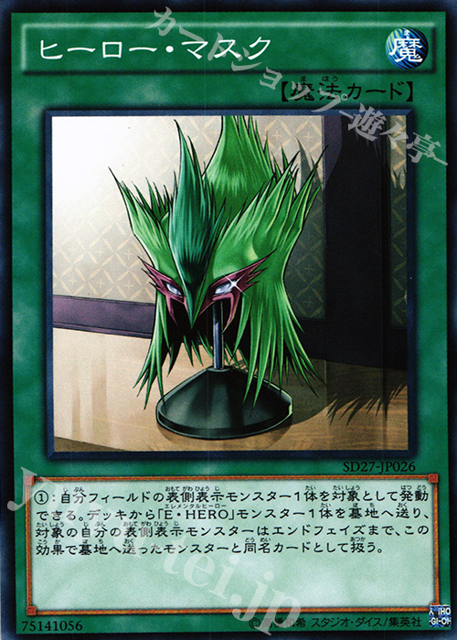 N ヒーロー・マスク | 販売 | [SD27] STRUCTURE DECK -HERO’s STRIKE- | 遊戯王 OCG