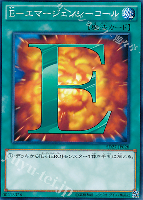 N E-エマージェンシーコール | 買取 | [SD27] STRUCTURE DECK -HERO’s STRIKE- | 遊戯王 OCG