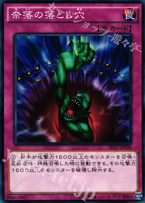 N 奈落の落とし穴 | 販売 | [SD27] STRUCTURE DECK -HERO’s STRIKE- | 遊戯王 OCG