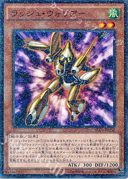 P-N ラッシュ・ウォリアー | 買取 | [SD28] STRUCTURE DECK -シンクロン・エクストリーム- | 遊戯王 OCG