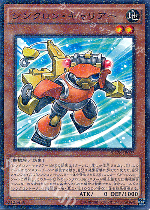 P-N シンクロン・キャリアー | 買取 | [SD28] STRUCTURE DECK -シンクロン・エクストリーム- | 遊戯王 OCG