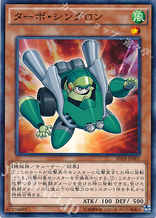 N ターボ・シンクロン | 販売 | [SD28] STRUCTURE DECK -シンクロン・エクストリーム- | 遊戯王 OCG