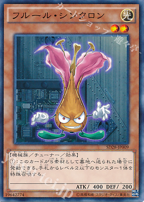 N フルール・シンクロン | 販売 | [SD28] STRUCTURE DECK -シンクロン・エクストリーム- | 遊戯王 OCG