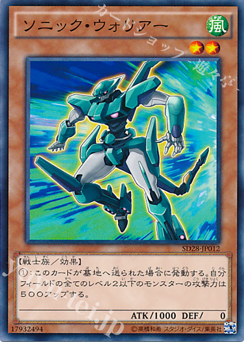 N ソニック・ウォリアー | 買取 | [SD28] STRUCTURE DECK -シンクロン・エクストリーム- | 遊戯王 OCG