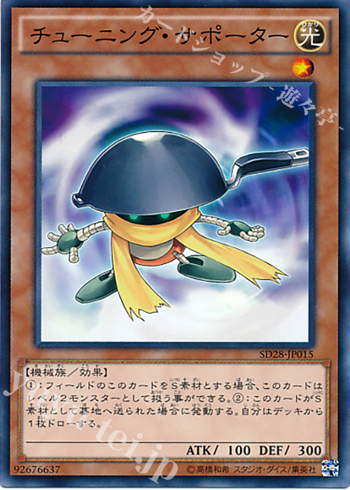 N チューニング・サポーター | 買取 | [SD28] STRUCTURE DECK -シンクロン・エクストリーム- | 遊戯王 OCG