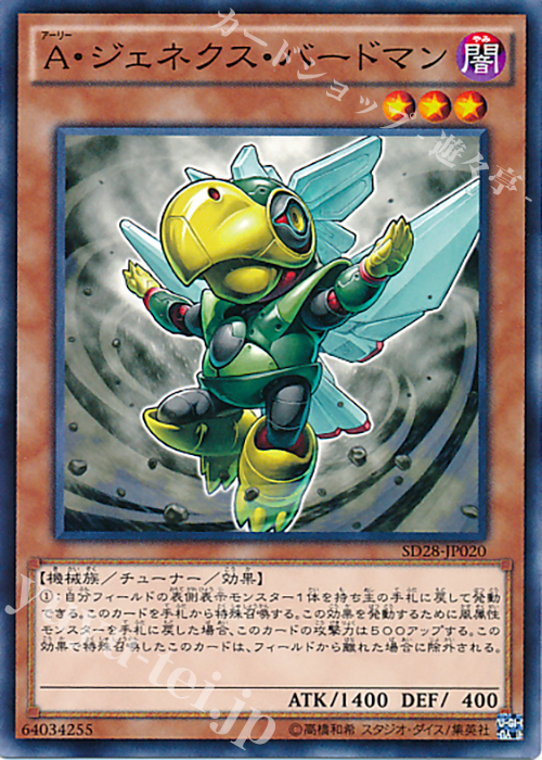 N A・ジェネクス・バードマン | 買取 | [SD28] STRUCTURE DECK -シンクロン・エクストリーム- | 遊戯王 OCG
