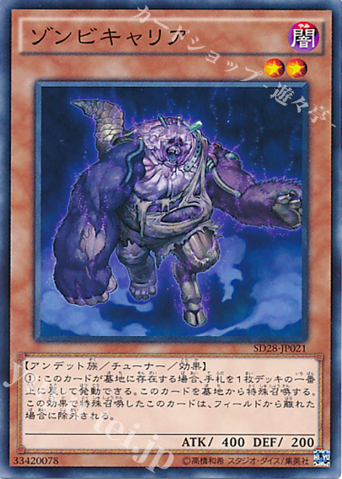 N ゾンビキャリア | 買取 | [SD28] STRUCTURE DECK -シンクロン・エクストリーム- | 遊戯王 OCG