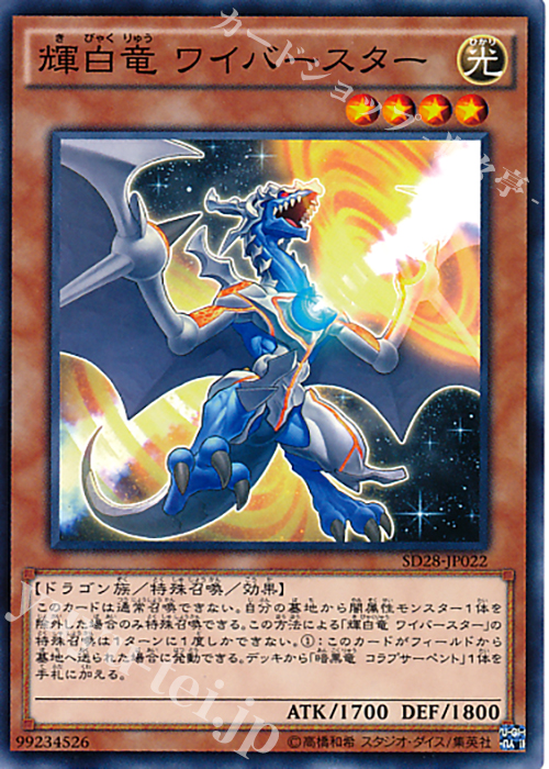 N 輝白竜 ワイバースター | 販売 | [SD28] STRUCTURE DECK -シンクロン・エクストリーム- | 遊戯王 OCG