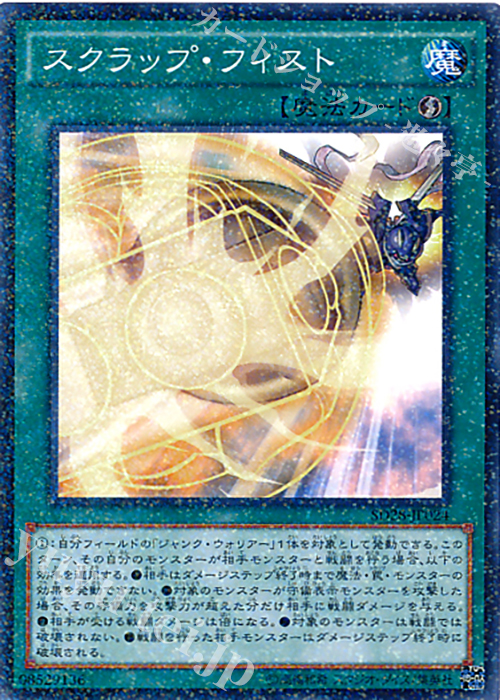 P-N スクラップ・フィスト | 販売 | [SD28] STRUCTURE DECK -シンクロン・エクストリーム- | 遊戯王 OCG
