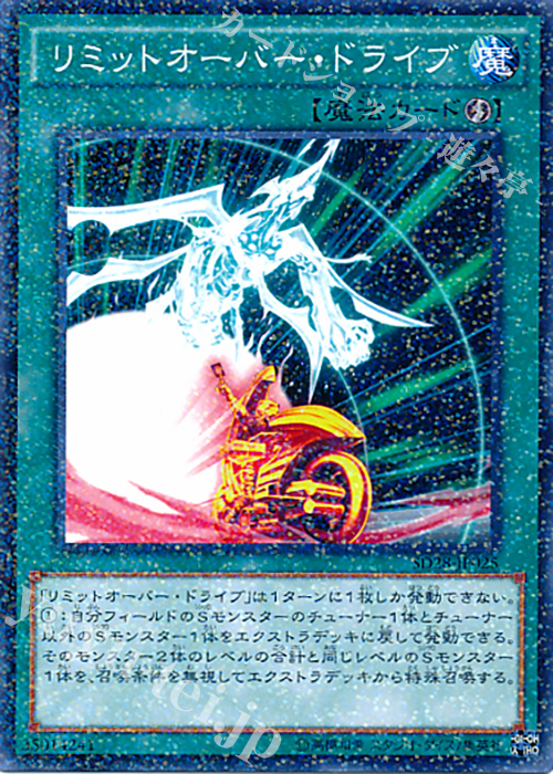 P-N リミットオーバー・ドライブ | 販売 | [SD28] STRUCTURE DECK -シンクロン・エクストリーム- | 遊戯王 OCG