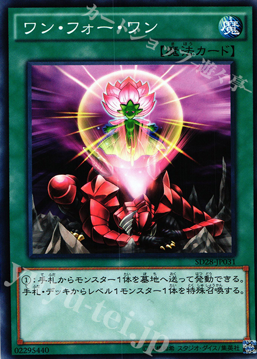 N ワン・フォー・ワン | 買取 | [SD28] STRUCTURE DECK -シンクロン・エクストリーム- | 遊戯王 OCG