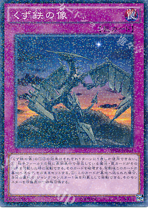 P-N くず鉄の像 | 買取 | [SD28] STRUCTURE DECK -シンクロン・エクストリーム- | 遊戯王 OCG