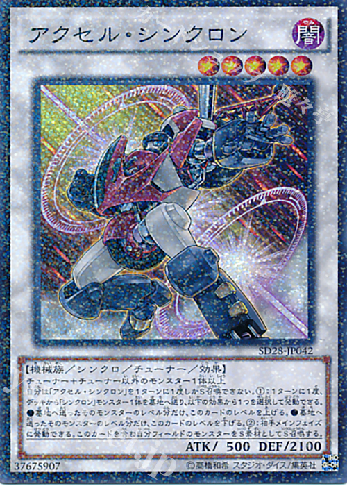P-SR アクセル・シンクロン | 販売 | [SD28] STRUCTURE DECK -シンクロン・エクストリーム- | 遊戯王 OCG