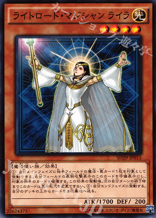 N ライトロード・マジシャン ライラ | 販売 | [SD29] STRUCTURE DECK -マスター・オブ・ペンデュラム- | 遊戯王 OCG