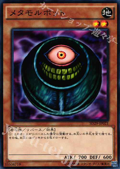 N メタモルポット | 販売 | [SD29] STRUCTURE DECK -マスター・オブ・ペンデュラム- | 遊戯王 OCG