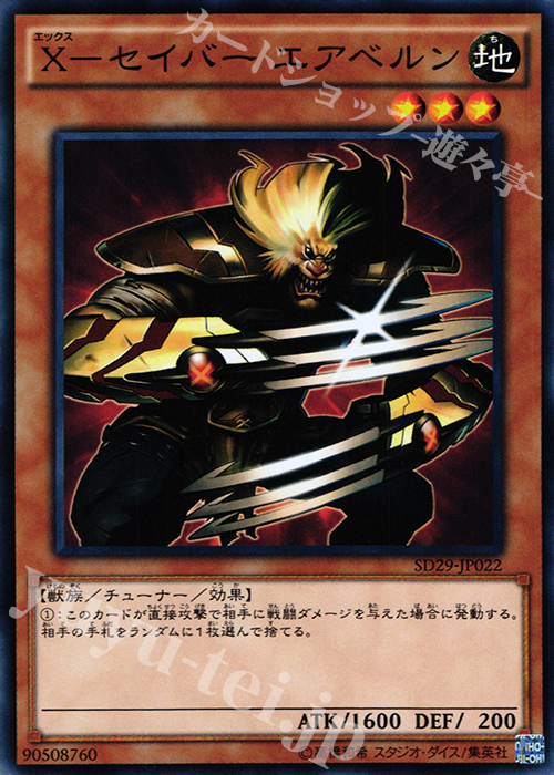 N X-セイバー エアベルン | 販売 | [SD29] STRUCTURE DECK -マスター・オブ・ペンデュラム- | 遊戯王 OCG