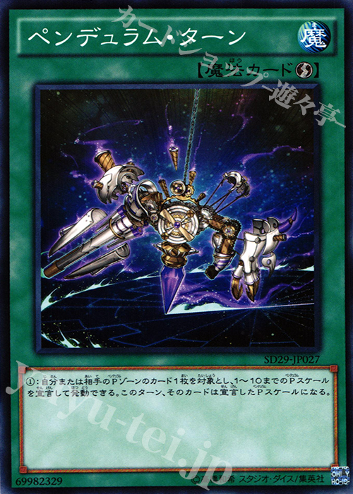 N ペンデュラム・ターン | 販売 | [SD29] STRUCTURE DECK -マスター・オブ・ペンデュラム- | 遊戯王 OCG