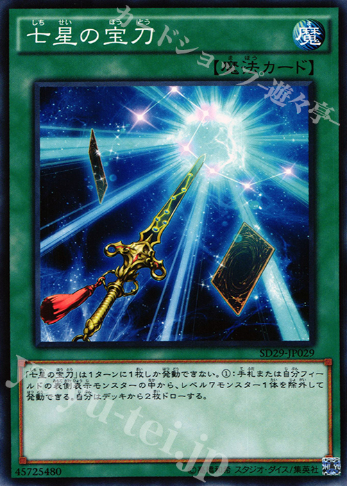 N 七星の宝刀 | 販売 | [SD29] STRUCTURE DECK -マスター・オブ・ペンデュラム- | 遊戯王 OCG