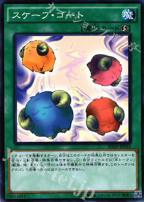 N スケープ・ゴート | 買取 | [SD29] STRUCTURE DECK -マスター・オブ・ペンデュラム- | 遊戯王 OCG