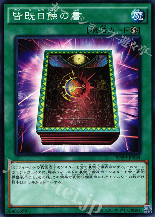 N 皆既日蝕の書 | 買取 | [SD29] STRUCTURE DECK -マスター・オブ・ペンデュラム- | 遊戯王 OCG