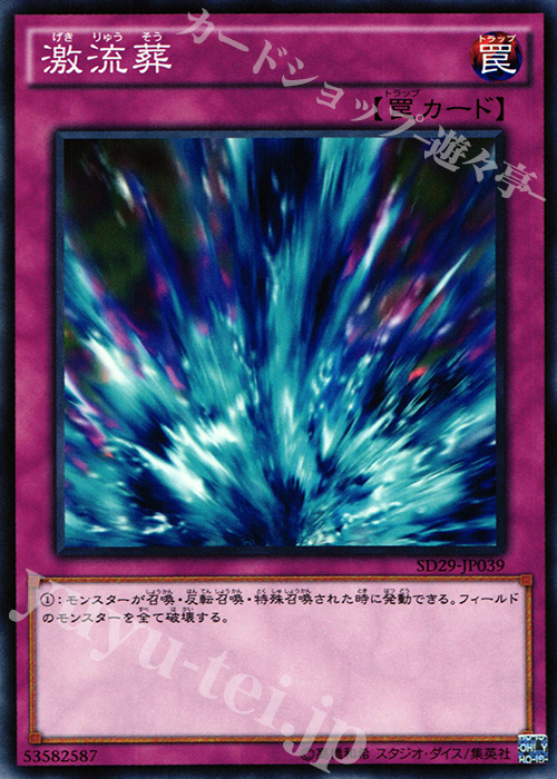 激流葬 N Sd29 Jp039 販売 遊戯王 Ocg カードショップ 遊々亭