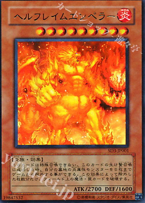 UR ヘルフレイムエンペラー | 買取 | [SD3] STRUCTURE DECK -灼熱の大地- | 遊戯王 OCG