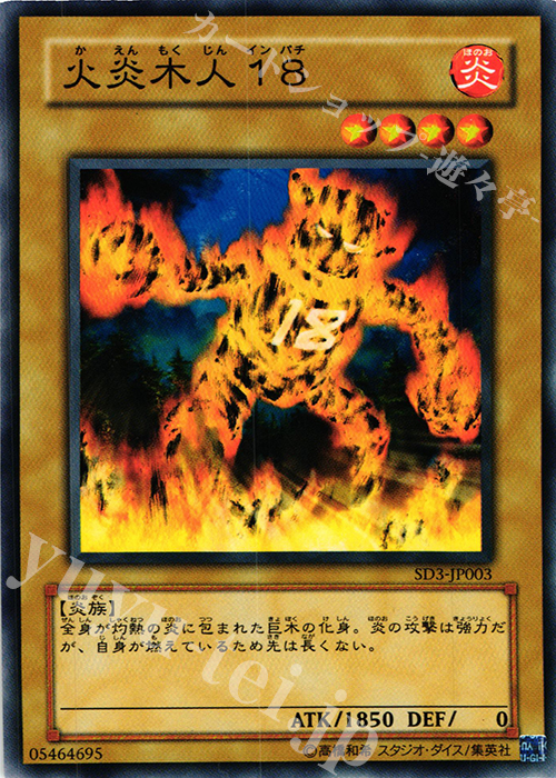 N 火炎木人18 | 販売 | [SD3] STRUCTURE DECK -灼熱の大地- | 遊戯王 OCG