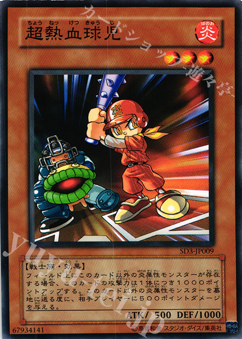 N 超熱血球児 | 買取 | [SD3] STRUCTURE DECK -灼熱の大地- | 遊戯王 OCG