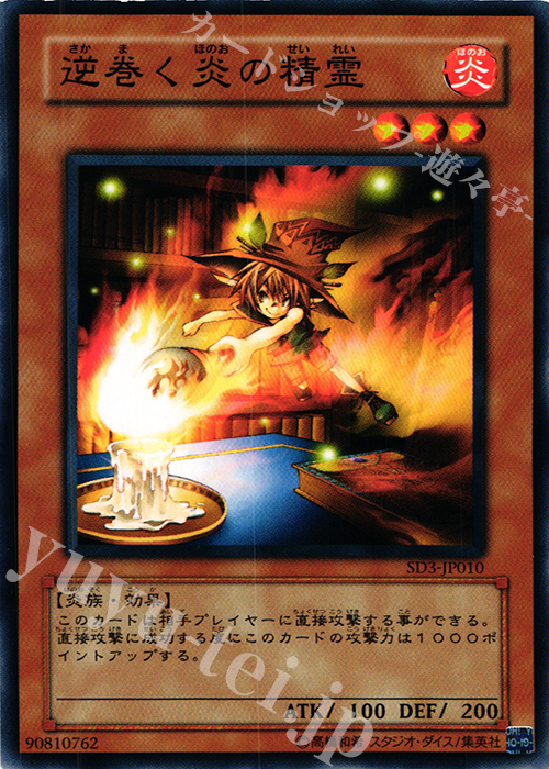N 逆巻く炎の精霊 | 買取 | [SD3] STRUCTURE DECK -灼熱の大地- | 遊戯王 OCG