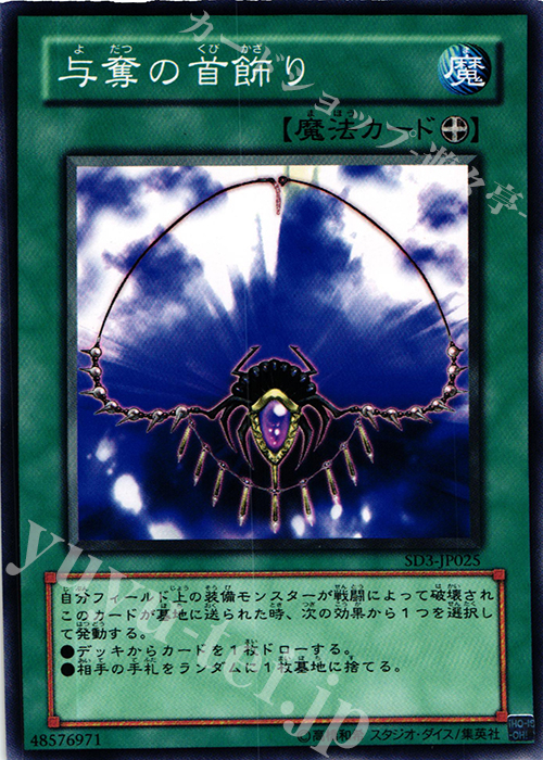 N 与奪の首飾り | 買取 | [SD3] STRUCTURE DECK -灼熱の大地- | 遊戯王 OCG