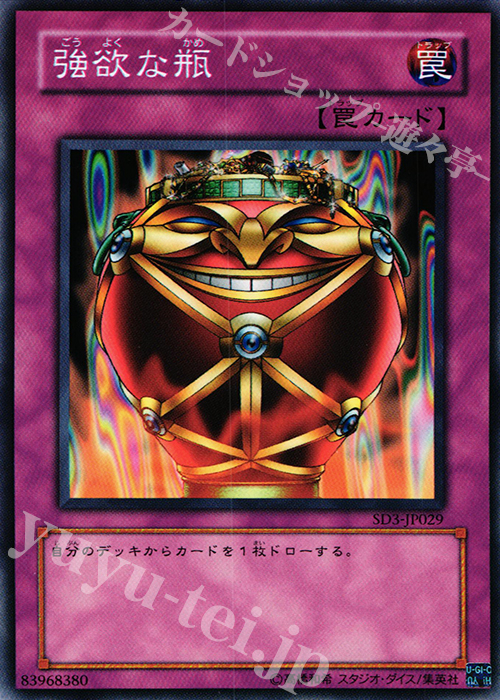 N 強欲な瓶 | 買取 | [SD3] STRUCTURE DECK -灼熱の大地- | 遊戯王 OCG
