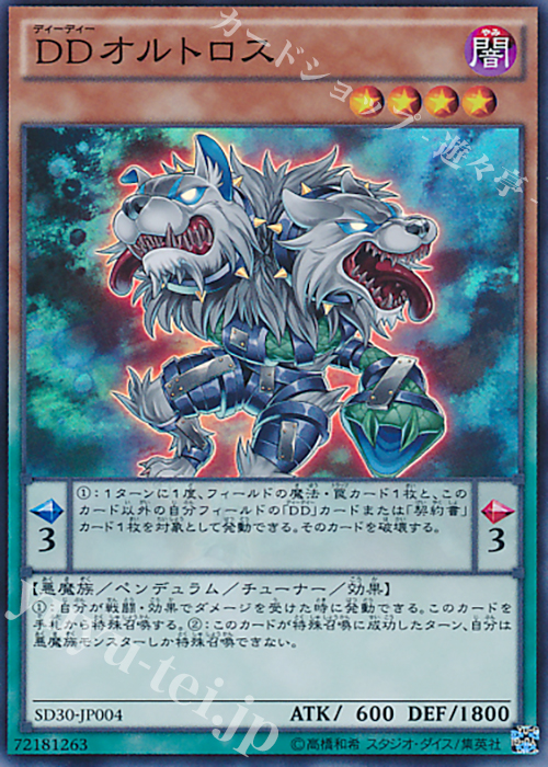 SR DDオルトロス | 販売 | [SD30] STRUCTURE DECK -ペンデュラム・ドミネーション- | 遊戯王 OCG